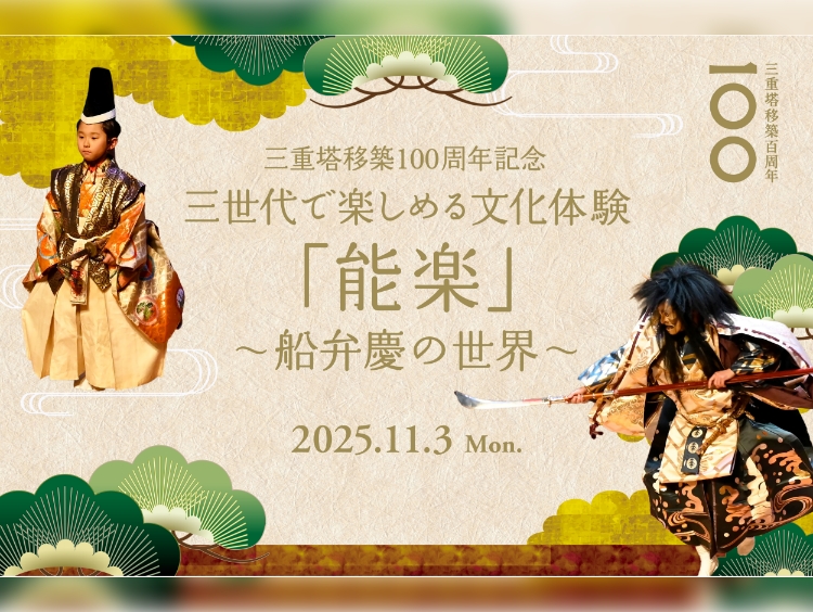 ホテル椿山荘東京 三重塔移築100周年記念 三世代で楽しめる文化体験「能楽」~船弁慶の世界~