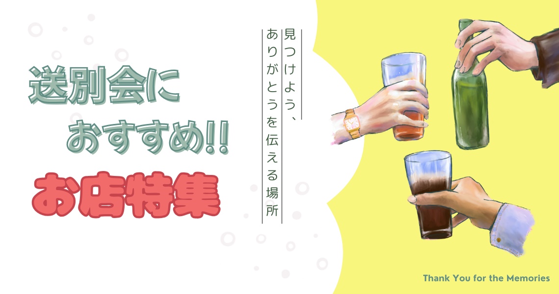 送別会お店特集